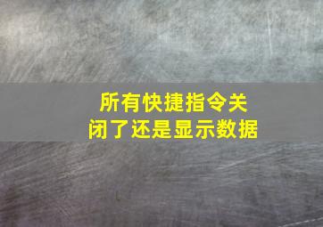 所有快捷指令关闭了还是显示数据