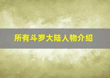 所有斗罗大陆人物介绍