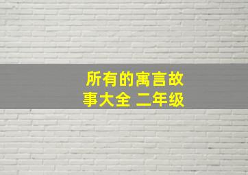 所有的寓言故事大全 二年级