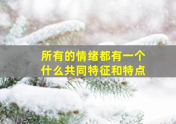 所有的情绪都有一个什么共同特征和特点