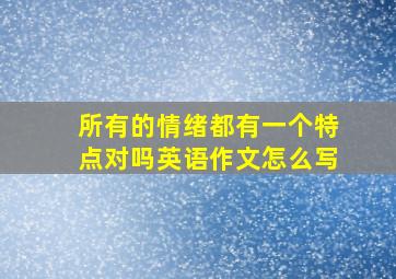 所有的情绪都有一个特点对吗英语作文怎么写