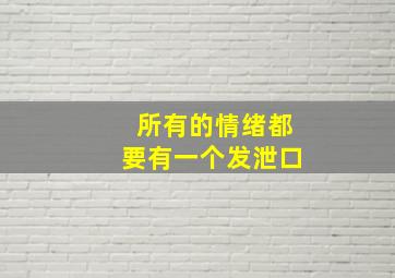 所有的情绪都要有一个发泄口