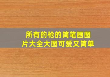 所有的枪的简笔画图片大全大图可爱又简单