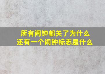 所有闹钟都关了为什么还有一个闹钟标志是什么