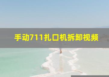 手动711扎口机拆卸视频