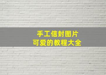 手工信封图片可爱的教程大全