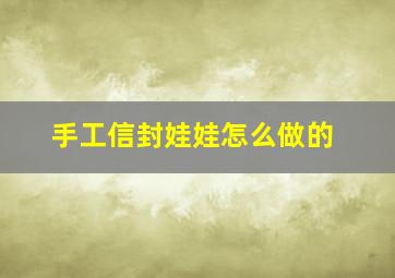 手工信封娃娃怎么做的