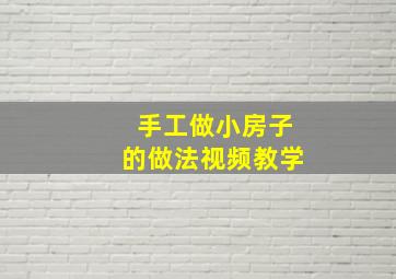 手工做小房子的做法视频教学