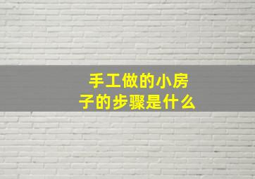 手工做的小房子的步骤是什么