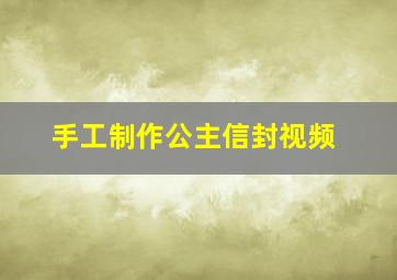 手工制作公主信封视频