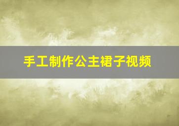 手工制作公主裙子视频