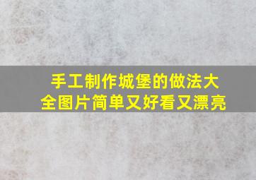 手工制作城堡的做法大全图片简单又好看又漂亮