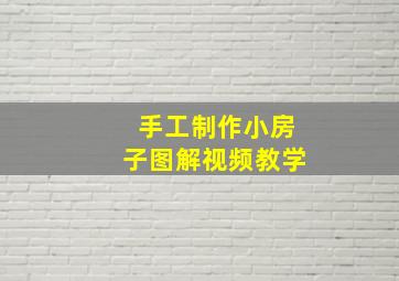 手工制作小房子图解视频教学