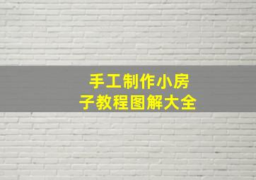 手工制作小房子教程图解大全