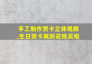 手工制作贺卡立体视频,生日贺卡就别花钱买啦