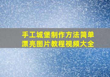 手工城堡制作方法简单漂亮图片教程视频大全