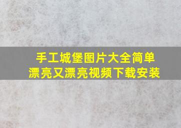 手工城堡图片大全简单漂亮又漂亮视频下载安装