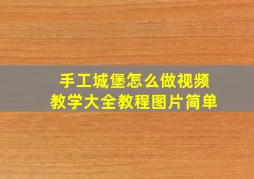 手工城堡怎么做视频教学大全教程图片简单