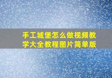 手工城堡怎么做视频教学大全教程图片简单版