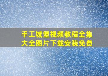 手工城堡视频教程全集大全图片下载安装免费