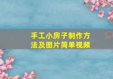 手工小房子制作方法及图片简单视频