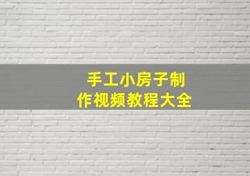 手工小房子制作视频教程大全