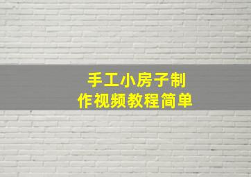 手工小房子制作视频教程简单