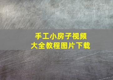 手工小房子视频大全教程图片下载