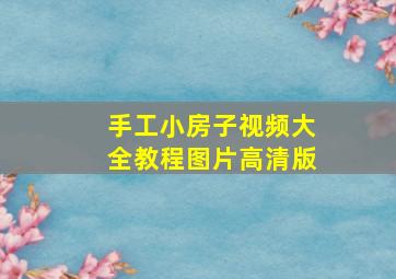 手工小房子视频大全教程图片高清版