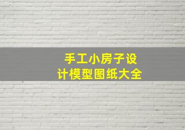 手工小房子设计模型图纸大全