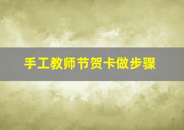 手工教师节贺卡做步骤