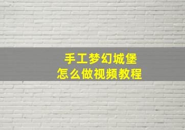 手工梦幻城堡怎么做视频教程