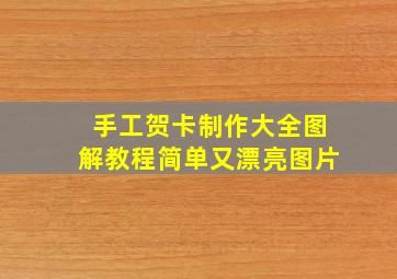 手工贺卡制作大全图解教程简单又漂亮图片