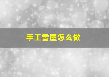 手工雪屋怎么做