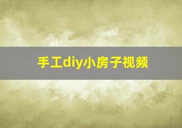 手工diy小房子视频