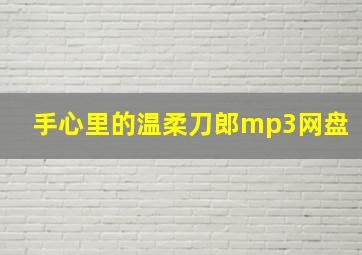 手心里的温柔刀郎mp3网盘