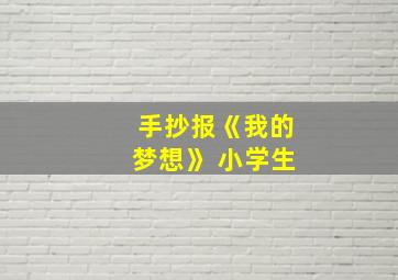 手抄报《我的梦想》 小学生