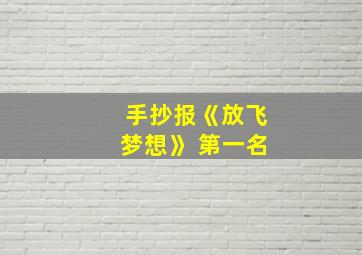 手抄报《放飞梦想》 第一名