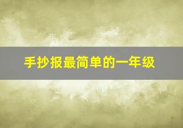 手抄报最简单的一年级