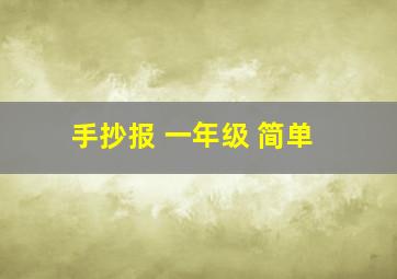 手抄报 一年级 简单