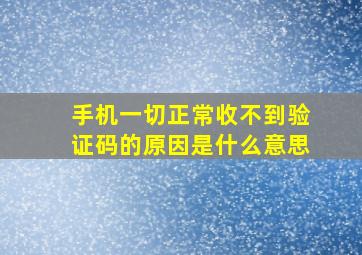 手机一切正常收不到验证码的原因是什么意思