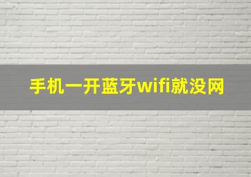 手机一开蓝牙wifi就没网