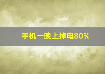 手机一晚上掉电80%