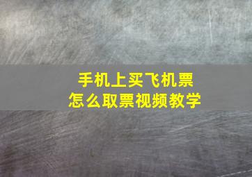 手机上买飞机票怎么取票视频教学