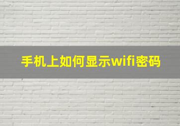 手机上如何显示wifi密码