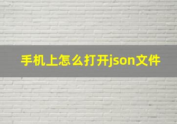 手机上怎么打开json文件