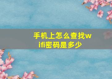 手机上怎么查找wifi密码是多少