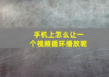 手机上怎么让一个视频循环播放呢