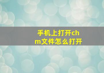 手机上打开chm文件怎么打开