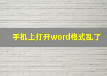 手机上打开word格式乱了